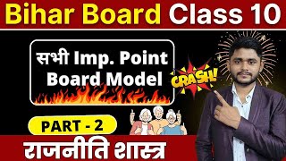 🔴bihar board Class 10 Civics 2025  class 10 crash course  rajnitik shastra class 10 chapter 1 [upl. by Cranston]