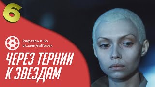 Обзор фильма Через тернии к звездам  42ФОК №6 [upl. by Puklich]