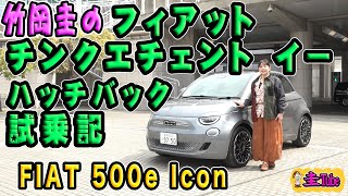 竹岡圭のフィアット500e試乗記・チンクエチェント・イー・ハッチバック試乗記【FIAT 500e Icon】 [upl. by Ainotal]