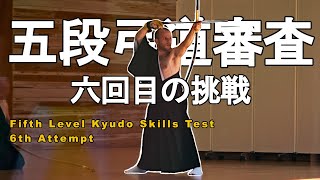 Kyudo Skills Test Fifth Level 6th Attempt「六回目の挑戦五段弓道審査 」 [upl. by Liggitt]