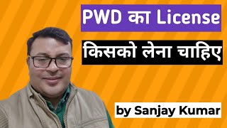 PWD का License किसको लेना चाहिए  PWD License  Sanjay Etenders [upl. by Xenia]