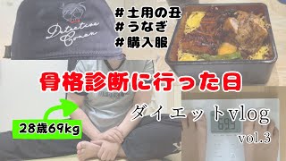 【ダイエットvlog】友達と骨格診断👗土用の丑🍚購入服16000歩歩いた日【28歳69kg】 [upl. by Ocimad540]