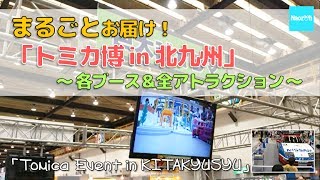 トミカ博 in 北九州 各ブース紹介、記念トミカ開封／「2013 トミカ博 in 北九州」（Tomica event in Kitakyusyueach booth introduction） [upl. by Hoopen]