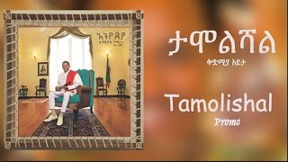 Teddy Afro  ታሞልሻል Tamolishal  New Music 2017 Promo [upl. by Squire]