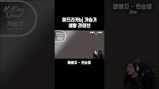 아버지  인순이cover 가습기bj가습기 cover 노래 라이브 [upl. by Otrevlig]