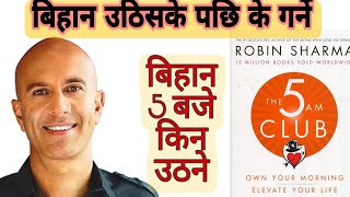 The 5 am club book summary in nepali by Robin Sharma  Successful peoples effective morning routine [upl. by Schnabel]