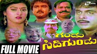 Gandu Sidigundu  ಗಂಡು ಸಿಡಿಗುಂಡು  Kannada Full Movie  Ambarish  Malashree [upl. by Norrv]