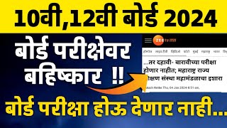 ✅ MAHARASHTRA BOARD EXAM 2024 HSC SSC 🔥 BIG UPDATE 🤔 [upl. by Ramal]