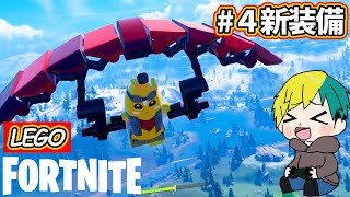 【LEGO】4天に舞う新装備！グライダーを作るぞ【フォートナイトFORTNITE】 [upl. by Ianthe]