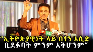 Ethiopia  quotኢትዮጵያዊነት ላይ በጎን አሲድ ቢደፉባት ምንም አትሆንምquot ዶር ወዳጄነህ መሃረነ Dr Wodajenh Meharene Amharic Tube [upl. by Shel]