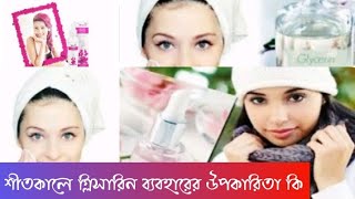 শীতে গ্লিসারিন ব্যবহারের উপকারিতাBenefits of using glycerin in winter [upl. by Emeric]