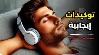 توكيدات إيجابية لبرمجة العقل الباطن على النجاح  استمع لهذه الرسائل يوميا [upl. by Atikaj566]