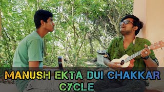 MANUSH EKTA DUI CHAKKAR CYCLE  Honeymoone [upl. by Ilzel]