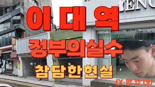 이대역 건물주들의 눈물 정부의 실수 과욕이 부른 참담한 현실4K화질feat241019 [upl. by Sibley911]