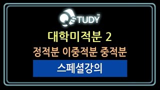 QSTUDY 대학미적분  정적분 이중적분 중적분 스페셜강의 특강 [upl. by Ahsenrad]