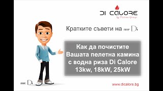 Как да почистите Вашата пелетна камина с водна риза Di Calore  How to clen pellet stove Di Calore [upl. by Jamnis201]