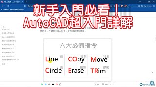 新手入門必看！AutoCAD超入門詳解 [upl. by Imekawulo]