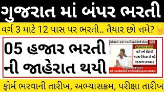 5 હજાર ભરતી ની જાહેરાત Gujarat Goverment Exam Bharti News  Class 3 Exam NewsSarkari Bharti [upl. by Lauraine143]