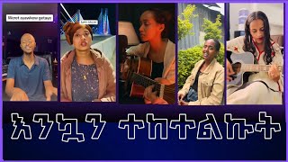 እንኳን ተከተልኩት New Protestant TikTok video  20242016 [upl. by Alleirbag255]