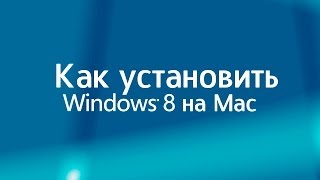 Как установить Windows 8 на Mac [upl. by Eillil]