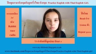 2000 Most Commonly Used English Words คำศัพท์ที่พูดบ่อย 75 คำในอักษร R [upl. by Caye]