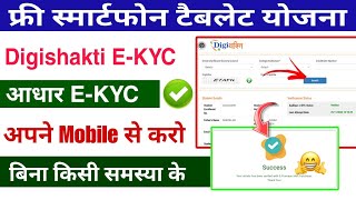 Digishakti EKyc kaise kare ✅ free tablet smartphone yojana ✅ Digishakti Portal pr kyc kaise kare [upl. by Lotsirk]