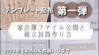 テンプレート大量配布【第一弾】2023年の家計簿はコレに決めた！！ [upl. by Deering]