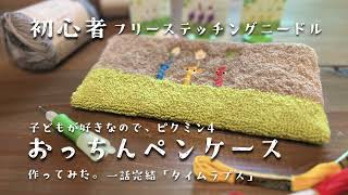 「初心者」フリーステッチングニードル 子どもが好きなのでピクミン4おっちんペンケース作ってみた [upl. by Lyndsay]