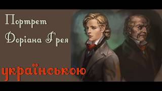 Портрет Доріана Грея Розділ 12 АУДІОКНИГА українською слухати онлайн Оскар Вальд [upl. by Dougherty134]