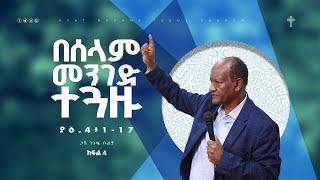 የያዕቆብ መልእክት ትምህርት  ክፍል4  በሰላም መንገድ ተጓዙ  ጋሽ ንጉሴ ቡልቻ  By Gash Niguse Bulcha [upl. by Ayadahs]