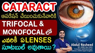 Which lens are best Trifocal or Monofocal  కంటిశుక్లం  Trifocal  Monofocal  Dr Abdul Rasheed [upl. by Ichabod71]