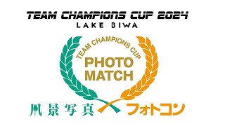 【TCC 2024 ④】『風景写真』×『フォトコン』チームチャンピオンズカップ 2024 BIWAKO 準決勝選～決勝選 [upl. by Abisia]