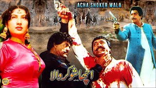 ACHA SHOOKAR WALA 1992  YOUSAF KHAN SULTAN RAHI  OFFICIAL PAKISTANI MOVIE [upl. by Doti]