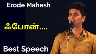 Erode Mahesh Best Speech Tamil  Whatsapp Status  Best Tamil Speech [upl. by Grannia]