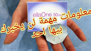 حبوب منع الحمل الطارئة ellaone جميع اسئلتك اجيب عليها في هذا الفيديو هااااام جدااا [upl. by Celestina]