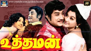 சிவாஜியின் உத்தமன் திரைப்படம்  Uthaman Full Movie HD  SivajiManjula  Tamil Old HD  GoldenCinema [upl. by La]