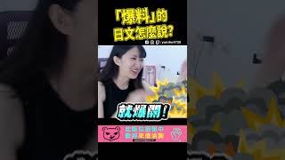 右腦學習法，爆料的日文怎麼說？｜小熊實況精華 [upl. by Wyly]