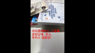 아이폰15케이스 그립톡 흔한남매 만화책 웃소만화책 투어스 앨범 깡 [upl. by Zahavi]