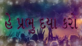 He Prabhu Daya Karo by Late Fr John Khengar Dabhi SJ Gujarati Devotional Songs [upl. by Dorrie]