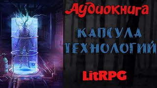 АУДИОКНИГА LIT RPG  КАПСУЛА ТЕХНОЛОГИЙ [upl. by Sainana697]