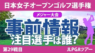 日本女子オープン 見どころ 古江彩佳 竹田麗央 山下美夢有 小祝さくら 岩井明愛 岩井千怜 佐久間朱莉 原英莉花 【スタッツ解説】 [upl. by Anayt]