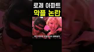 로제 아파트 강동원 열애설 로제 블랙핑크 아파트 APT 빌보드 Blackpink 지수 제니 리사 브루노마스 쇼츠 [upl. by Stieglitz]