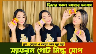 হ্যান্ডমেড স্যাফরন গোট মিল্ক সোপ  Best Quality Saffron Soap In Bangladesh  Saffron Soap Review [upl. by Anaiv125]