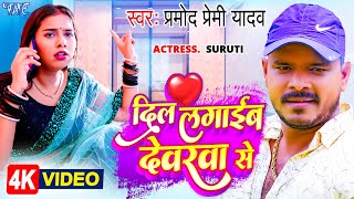 Video  दिल लगाईब देवरवा से  Pramod Premi Yadav  Dil Lagaib Devarwa Se  Bhojpuri Hit Song 2023 [upl. by Adele]