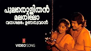 Pularolithan Malarilo  Punyam  S Ramesan Nair  M Jayachandran  Malayalam Movie Song [upl. by Boehike92]