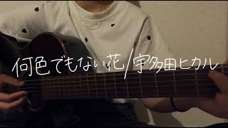 【15歳】何色でもない花  宇多田ヒカル【cover040】 [upl. by Yeung]