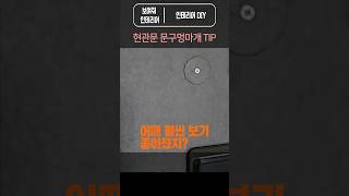 인테리어DIY 현관문구멍마개 색상맞추기 [upl. by Biron]