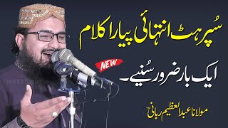 Musalman Da Kam Nahi Na Many  Beautiful Kalam  Abdul Azeem Rabbani Naat [upl. by Kaete93]