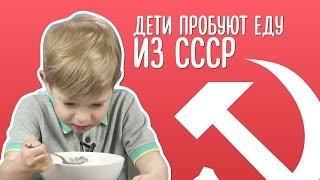 Дети пробуют еду из СССР гречка с молоком и сахаром [upl. by Attenwahs]