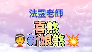 喜煞 新娘煞 玄途開運 法靈老師  陰陽水 地下泉水 河水 陽水 陰水 井水 泉水 喪煞 粗鹽 艾草 第34集 – 17122023 [upl. by Jae29]